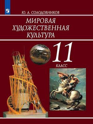 11 класс. Мировая художественная культура. Солодовников Ю.А. Учебник.  #1