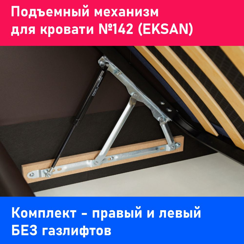 Подъемный механизм кровати / EKSAN 142 (комплект) БЕЗ ГАЗЛИФТОВ  #1
