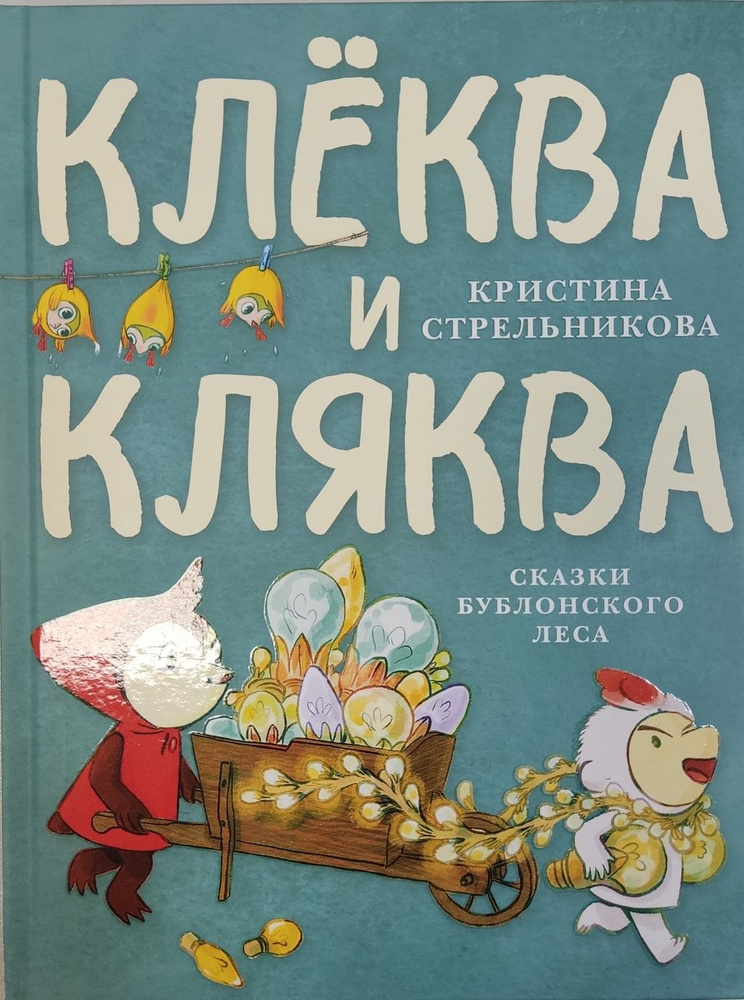 Клёква и Кляква Сказки Бублонского леса | Стрельникова Кристина И.  #1