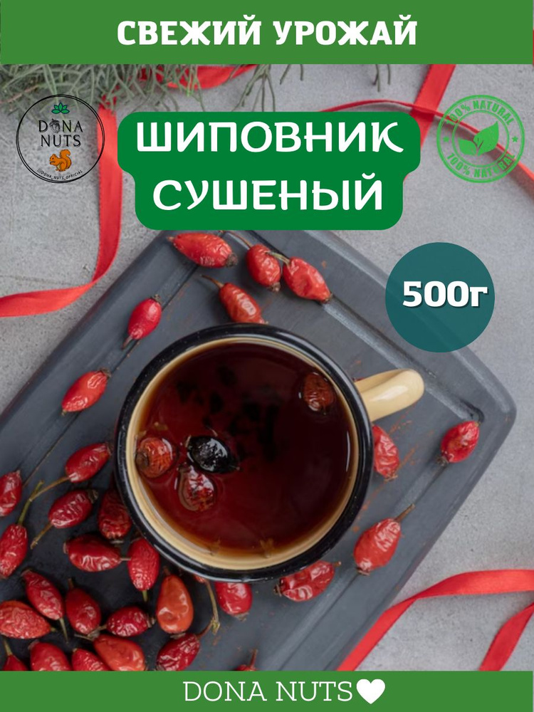 Шиповник натуральный сушеный DONA NUTS 500г #1