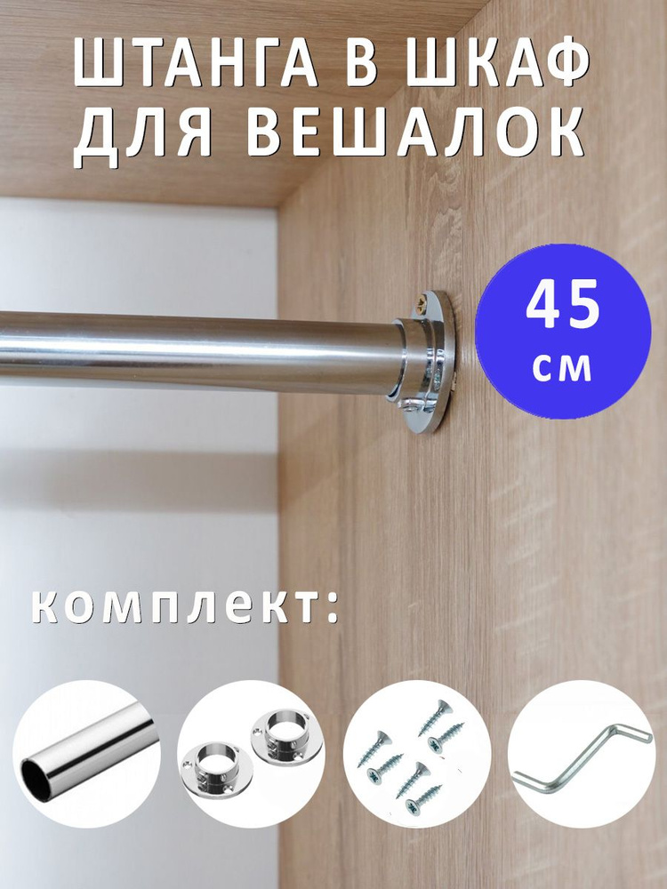 Штанга для вешалок с одеждой в шкаф, 450 мм, d-25мм, хром / мебельная перекладина в гардеробную  #1