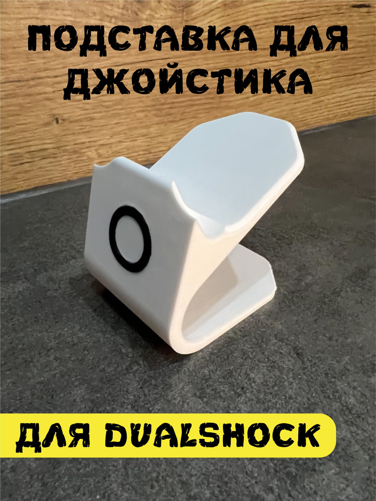 Подставка для геймпада, джойстика PS4 DualShock, белая/черный О  #1