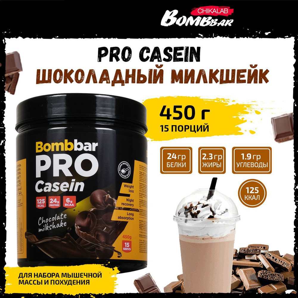 Казеиновый протеин Bombbar PRO Casein, 450г (Шоколадный милкшейк) / Спортивное питание для похудения #1