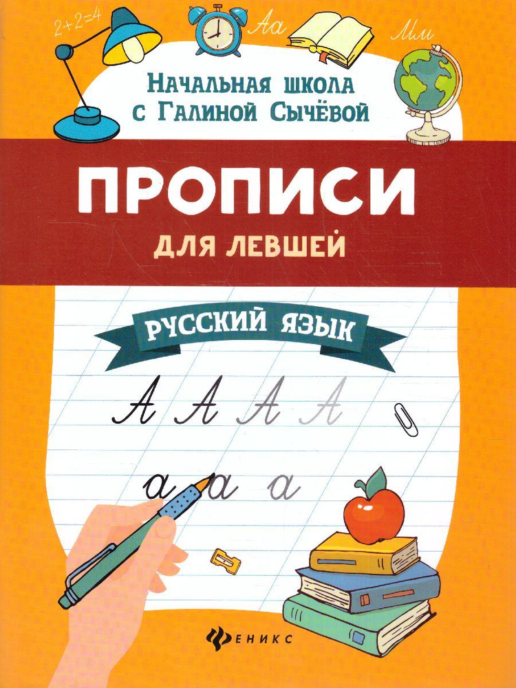 Прописи для левшей. Русский язык. Начальная школа с Галиной Сычевой | Сычева Галина Николаевна  #1