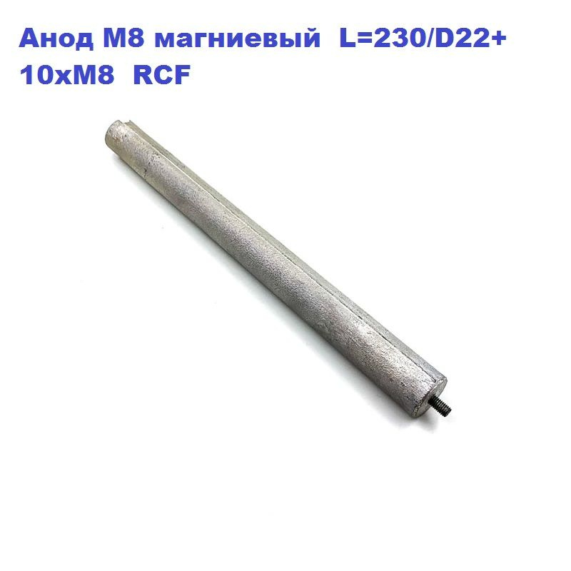 Анод М8 магниевый  L 230/D22+10xМ8  RCF #1