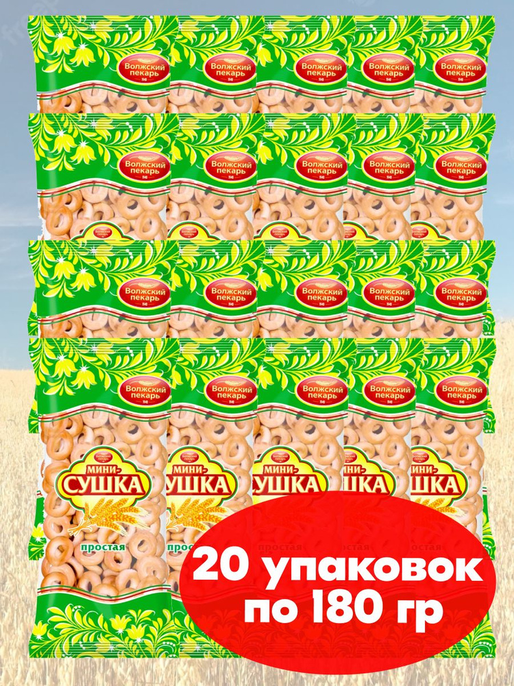 Мини сушки баранки Волжский Пекарь простые ГОСТ, 20 упаковок по 180 гр.  #1