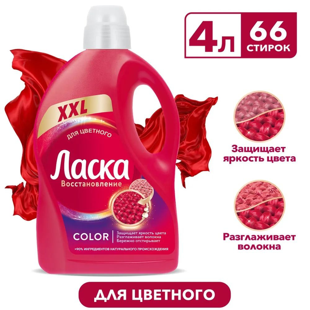 Ласка гель для стирки Восстановление COLOR 66 стирок 4л #1