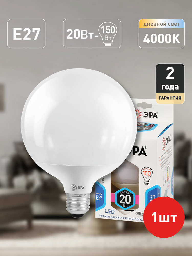 Лампочка светодиодная ЭРА STD LED G125-20W-4000K-E27 E27 / Е27 20Вт шар нейтральный белый свет  #1