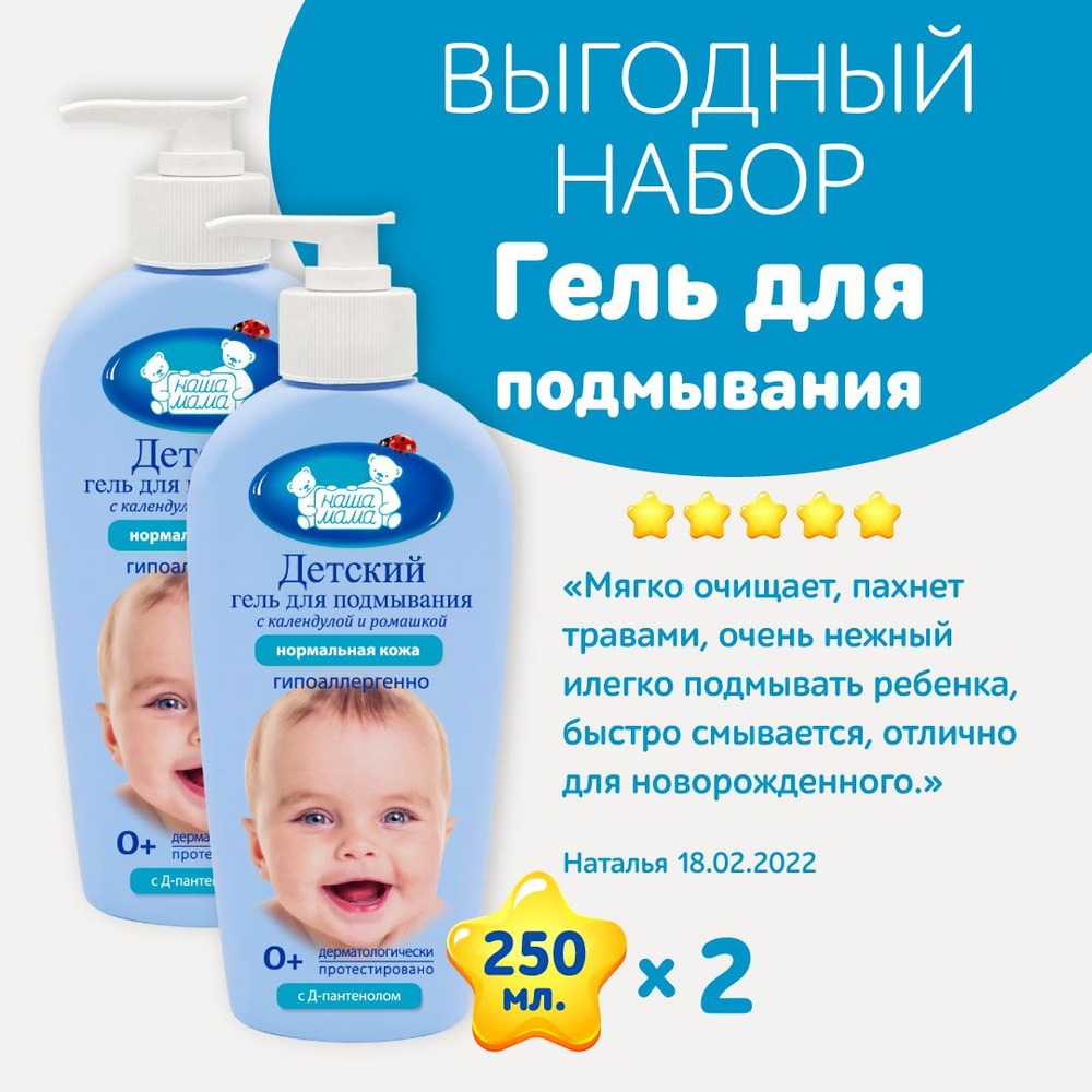 Наша мама, Гель для подмывания младенцев for Baby 0+, 250мл 2шт  #1