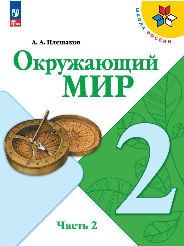 Плешаков А.А. Окружающий мир 2 класс. Учебник. Часть 2. Школа России (2023 г.) | Плешаков А.  #1