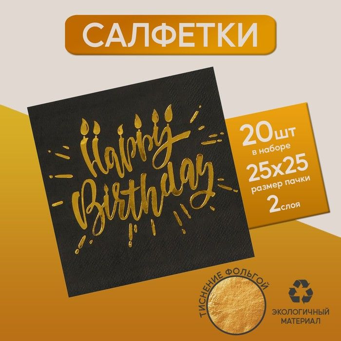 Салфетки Happy birthday, 25х25см, 20 шт., золотое тиснение, на чёрном фоне  #1