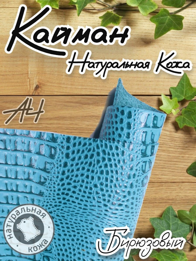 Натуральная кожа Кайман для шитья и рукоделия, А4 , цвет бирюзовый  #1