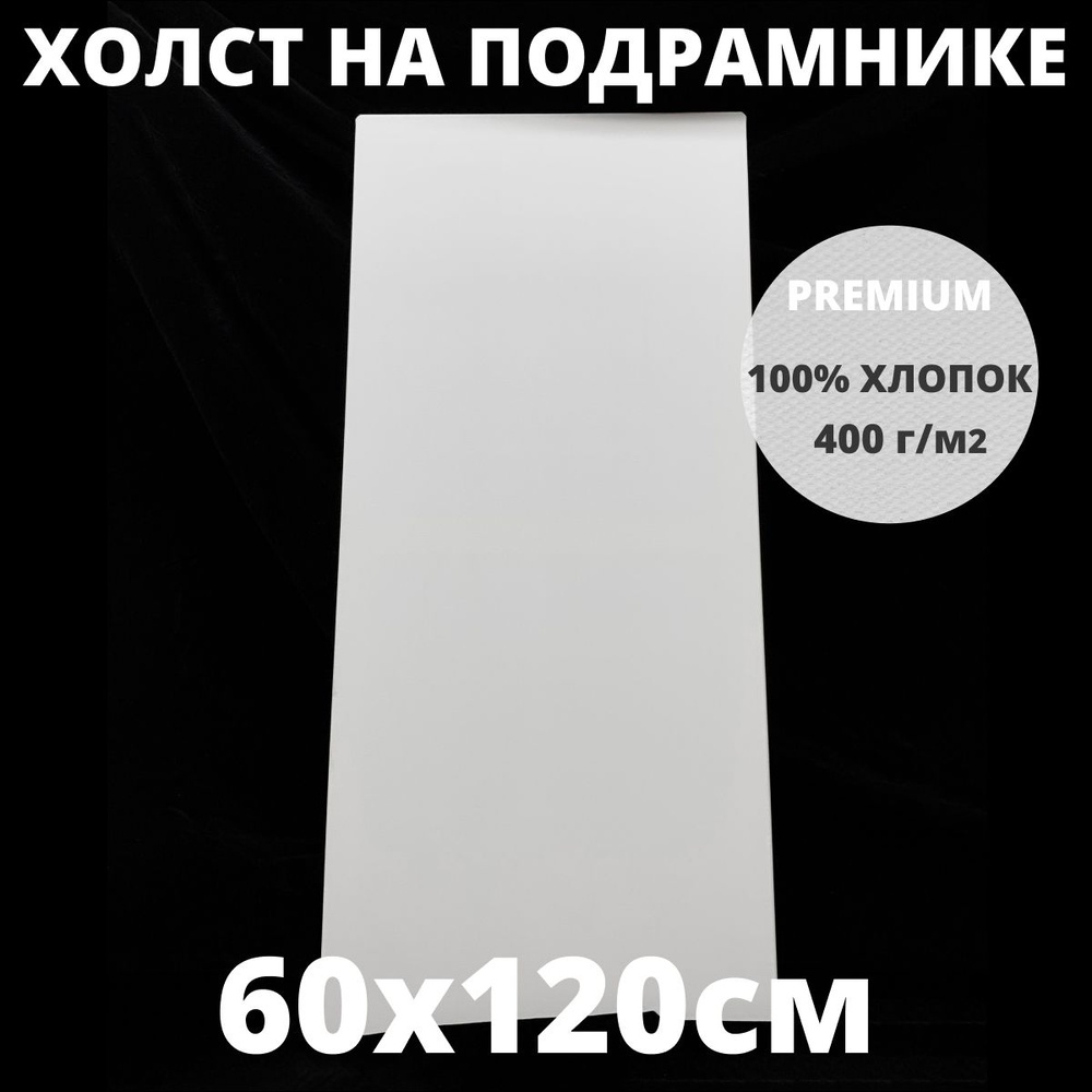 Холст на подрамнике грунтованный 60х120 см, плотность 400 г/м2 для рисования  #1