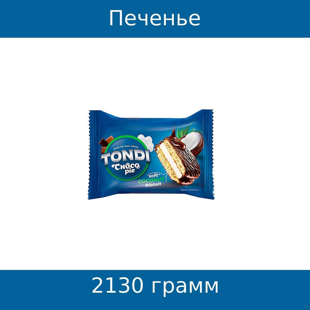 Tondi, печенье choco Pie, кокосовый (коробка 2,13 кг) #1