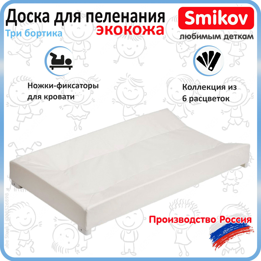 Пеленальная доска 3 борта для новорожденного на кровать, комод экокожа Smikov Nexo белая  #1