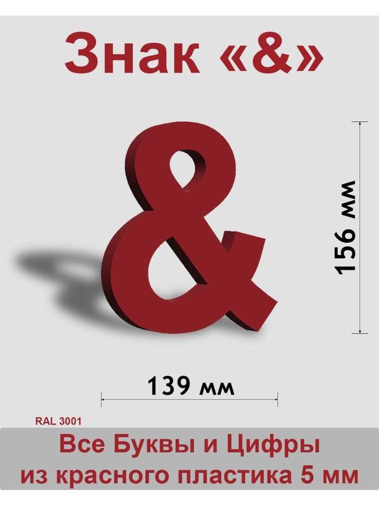 Знак & красный пластик шрифт Arial 150 мм #1