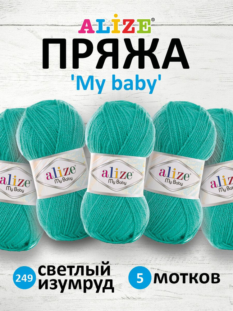 Пряжа для вязания Alize My baby детская акриловая Ализе Май Бэйби, 50 г, 150 м, 5 шт/упак, 249 светлый #1