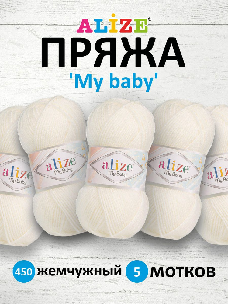 Пряжа для вязания Alize My baby детская акриловая Ализе Май Бэйби, 450 жемчужный, 50 г, 150 м, 5 шт/упак #1