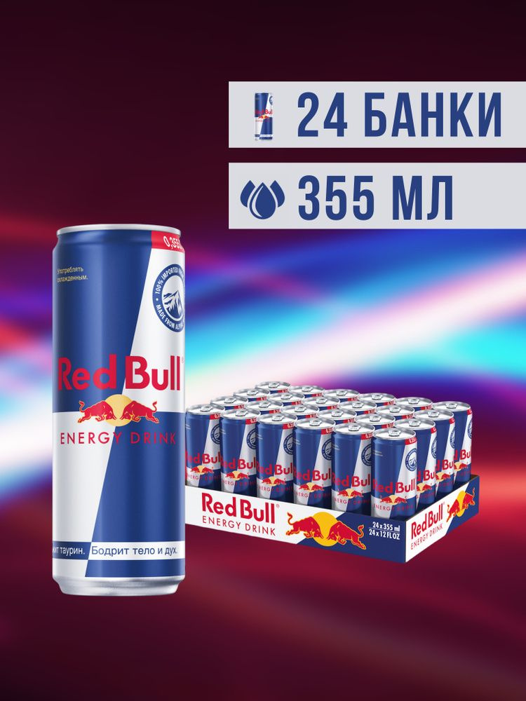 Энергетический напиток Ред Булл (Red Bull), 0,35х24шт #1