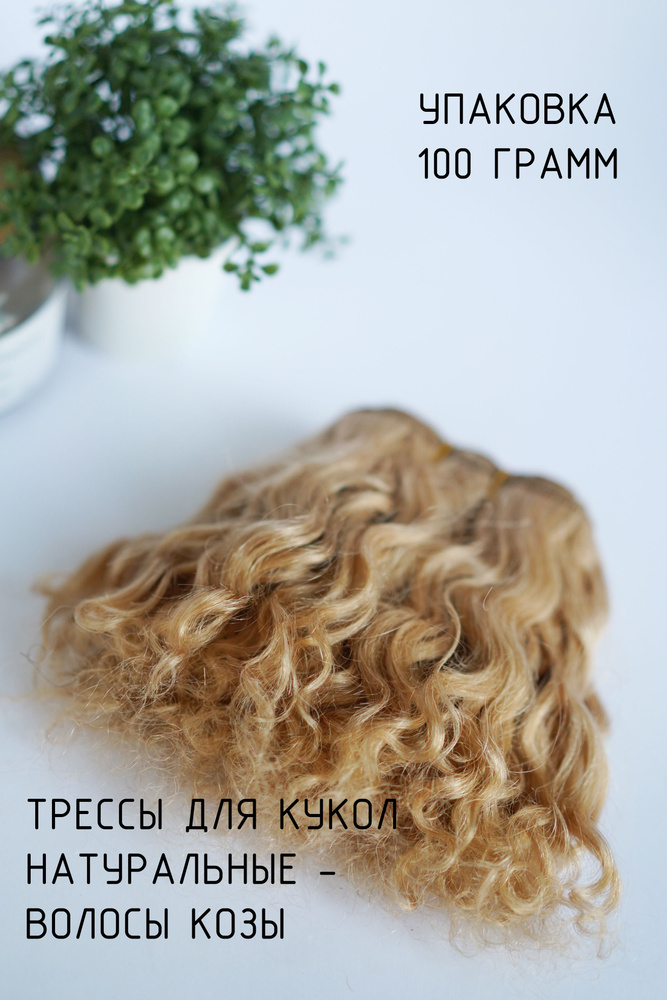 Волосы трессы натуральные волнистые 100 грамм для куклы #1