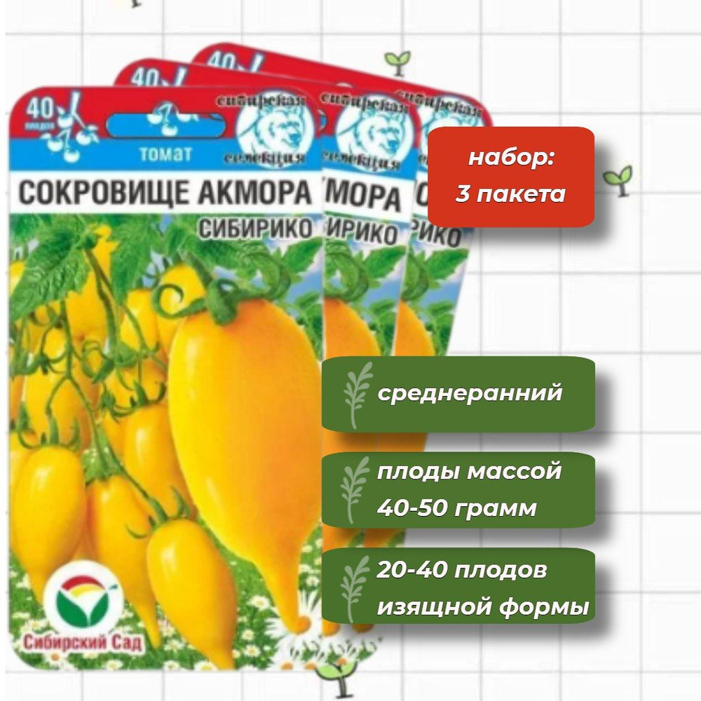 Томат Сокровище Акмора Сибирико Сибирский Сад 20 шт. - 3 упаковки  #1