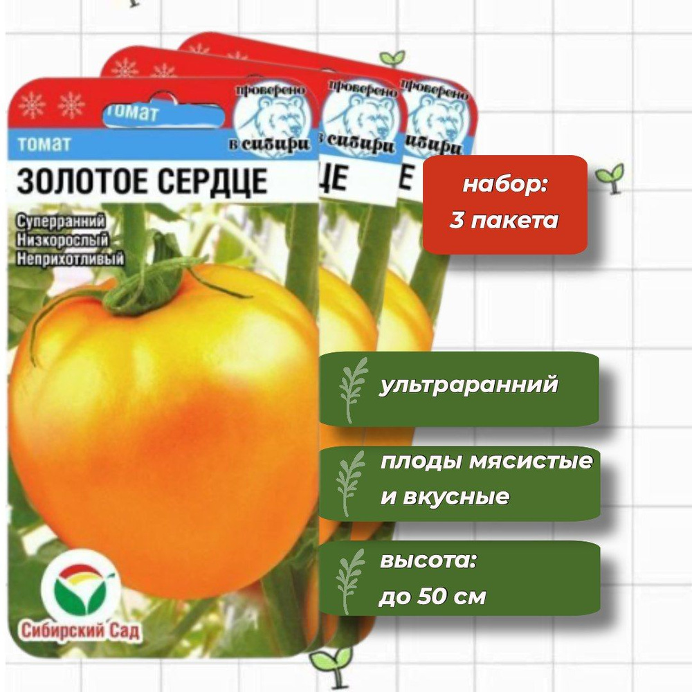 Томат Золотое сердце Сибирский Сад 20 шт. - 3 упаковки #1