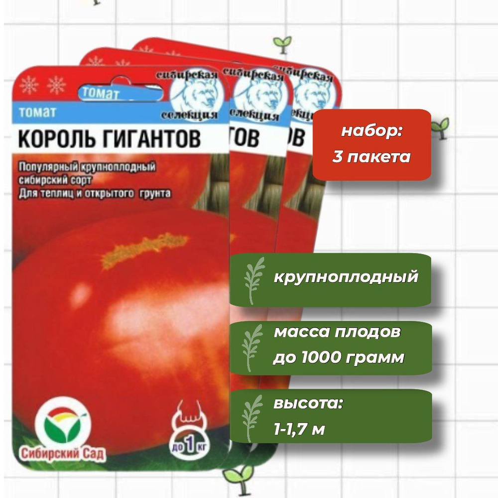 Томат Король Гигантов Сибирский Сад 20 шт. - 3 упаковки #1