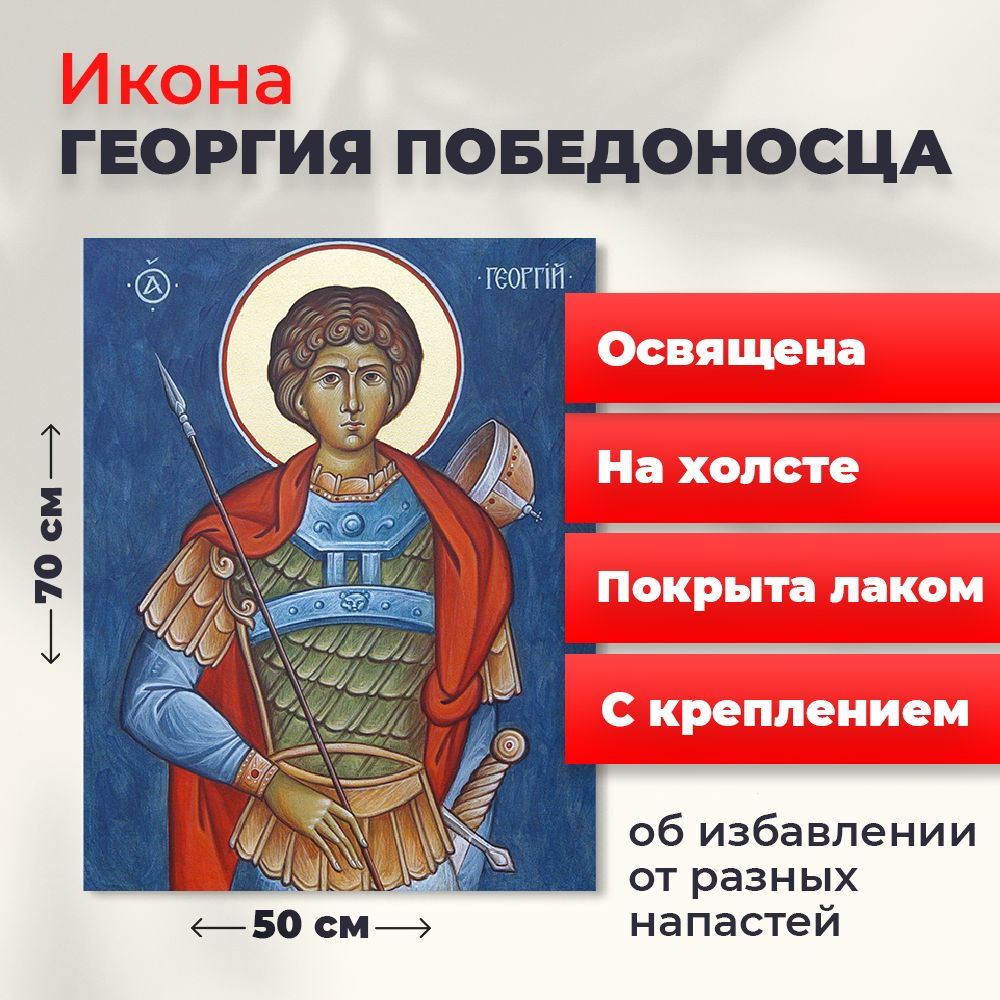 Освященная икона на холсте "Святой мученик Георгий Победоносец", 50*70 см  #1