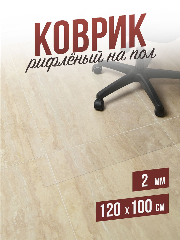 Защитный коврик напольный под кресло 100x120см рифленая ПВХ толщина 2мм  #1