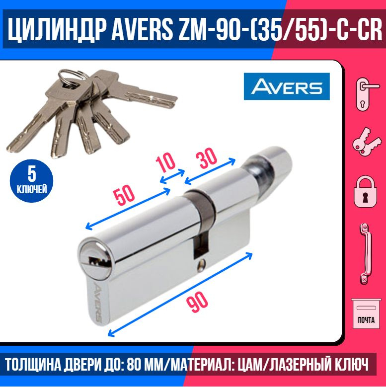 Цилиндровый механизм AVERS ZM-90(35C/55)-C-CR, ключ/вертушка, цвет хром, 5 лазерных перфоключей/ личинка #1