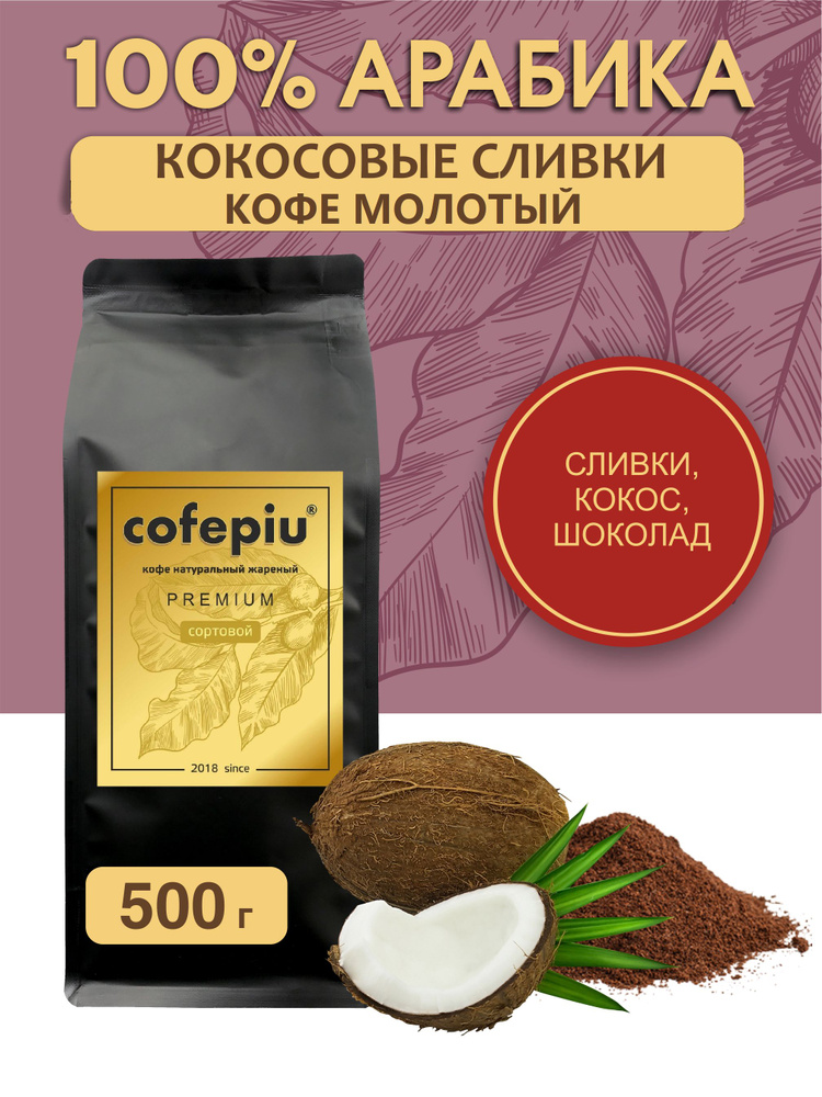 Кофе молотый Кокосовые Сливки арабика 500 гр. #1