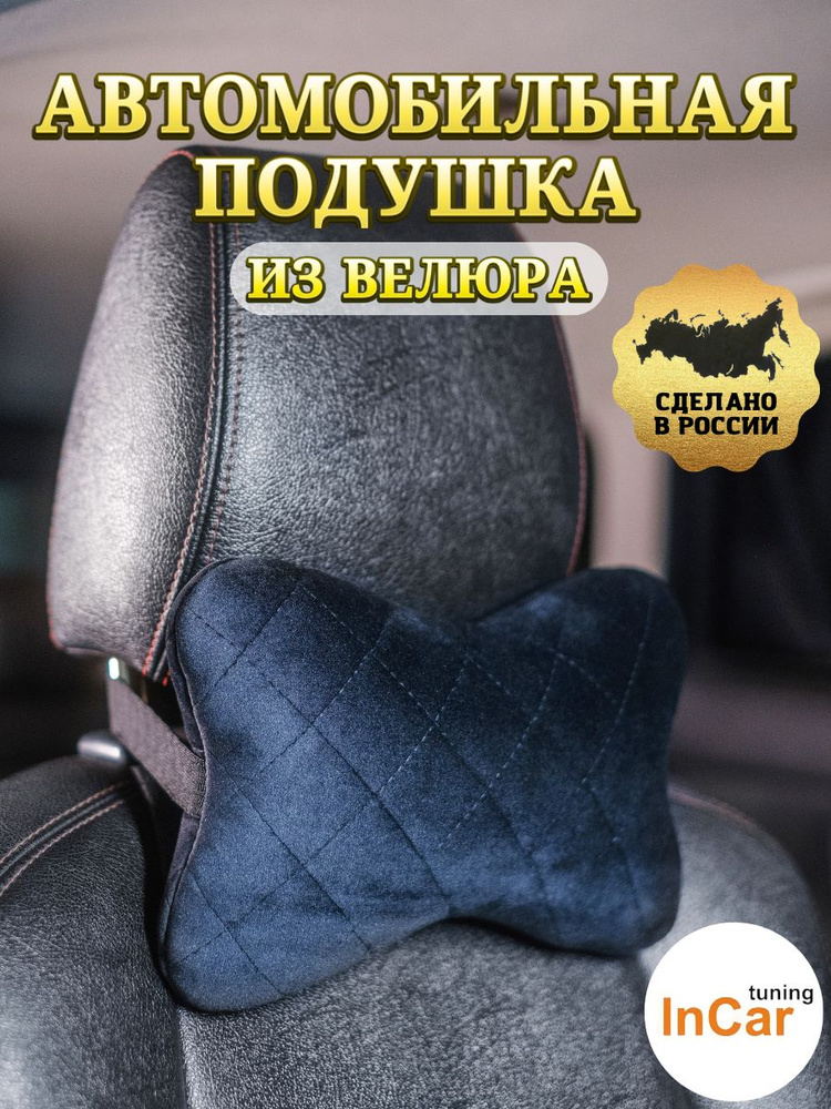 Автомобильная подушка косточка из велюра для шеи на подголовник сидения для путешествий, автоподушка #1