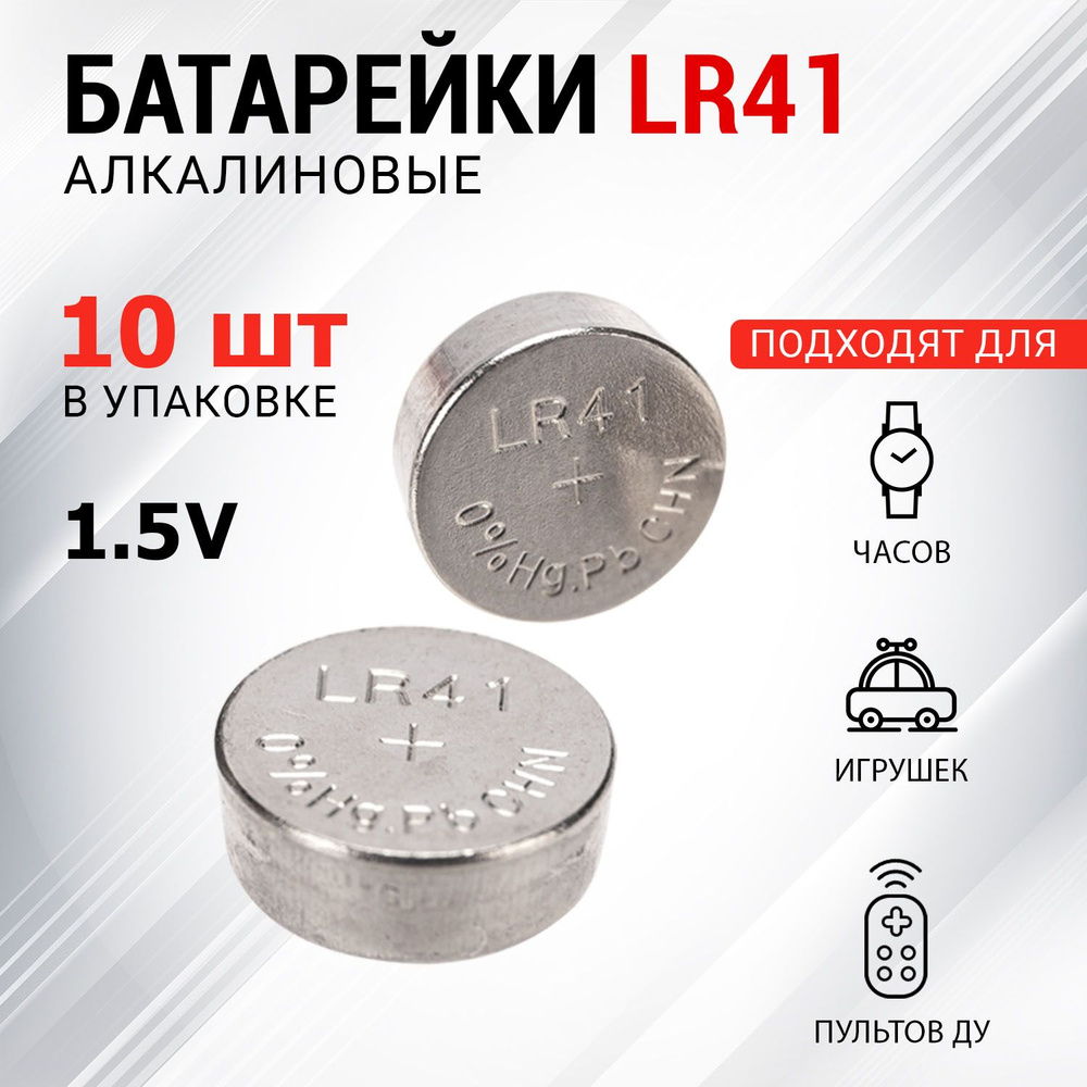 Батарейка REXANT LR41 10 шт #1