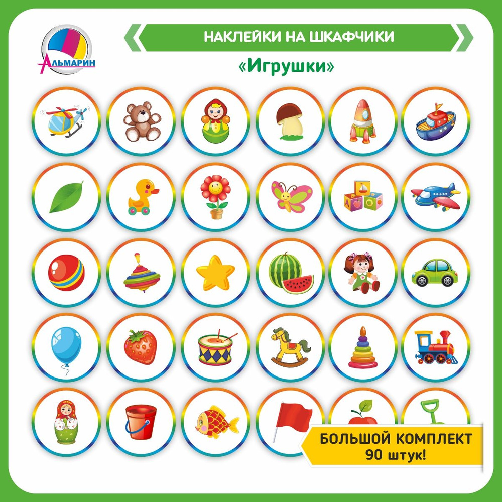 Комплект для маркировки в детском саду ИГРУШКИ (90шт) #1