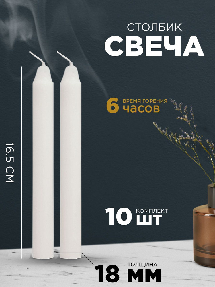 Набор свечей, 15.5 см х 2 см, 10 шт #1