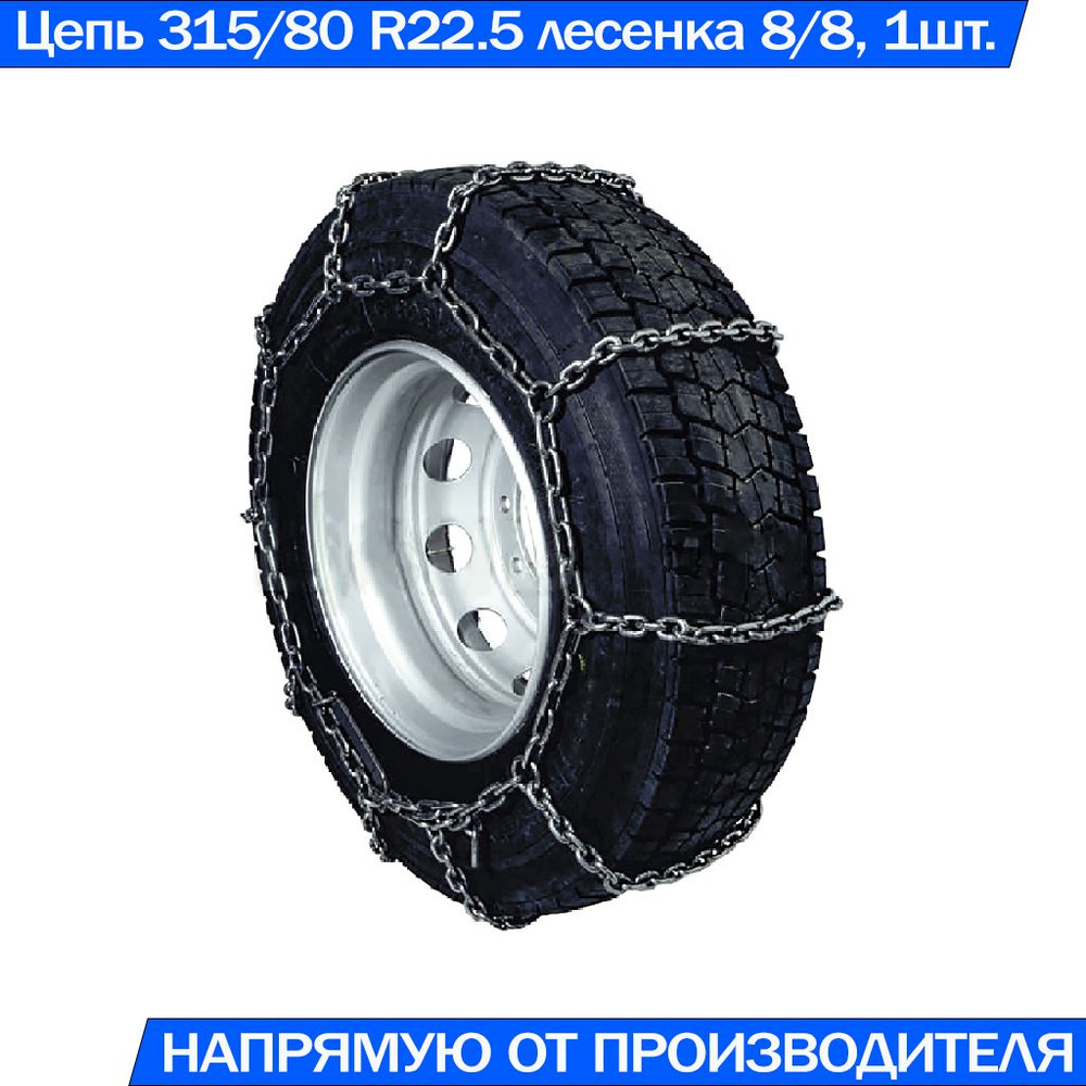 Цепь противоскольжения на колёса грузовых автомобилей 320-508, 12.00 R20, 315/80-22.5 Лесенка 8/8, 1шт. #1