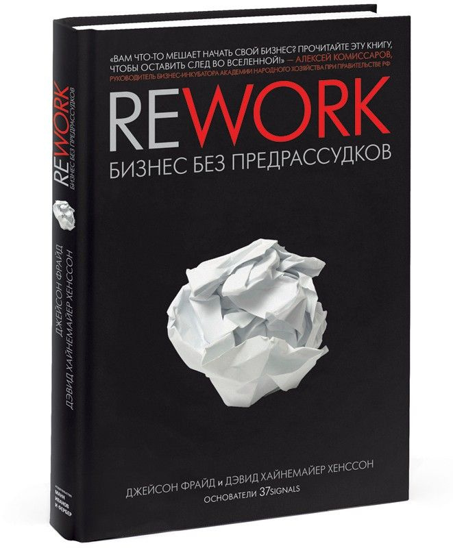 Rework: бизнес без предрассудков. | Фрайд Джейсон, Хенссон Дэвид Хайнемайер  #1