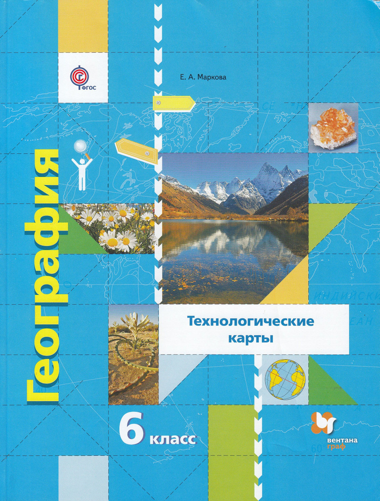 Маркова. География 6 кл. Технологические карты. Методическое пособие. | Маркова Елена Александровна  #1