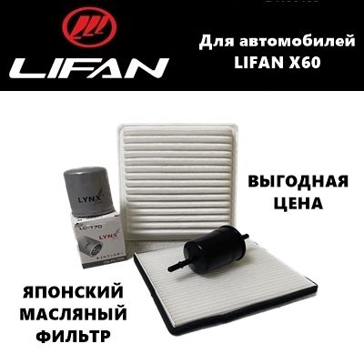Фильтр масляный+воздушный+салонный+топливный - комплект для ТО Lifan X60 (Лифан Х60)  #1