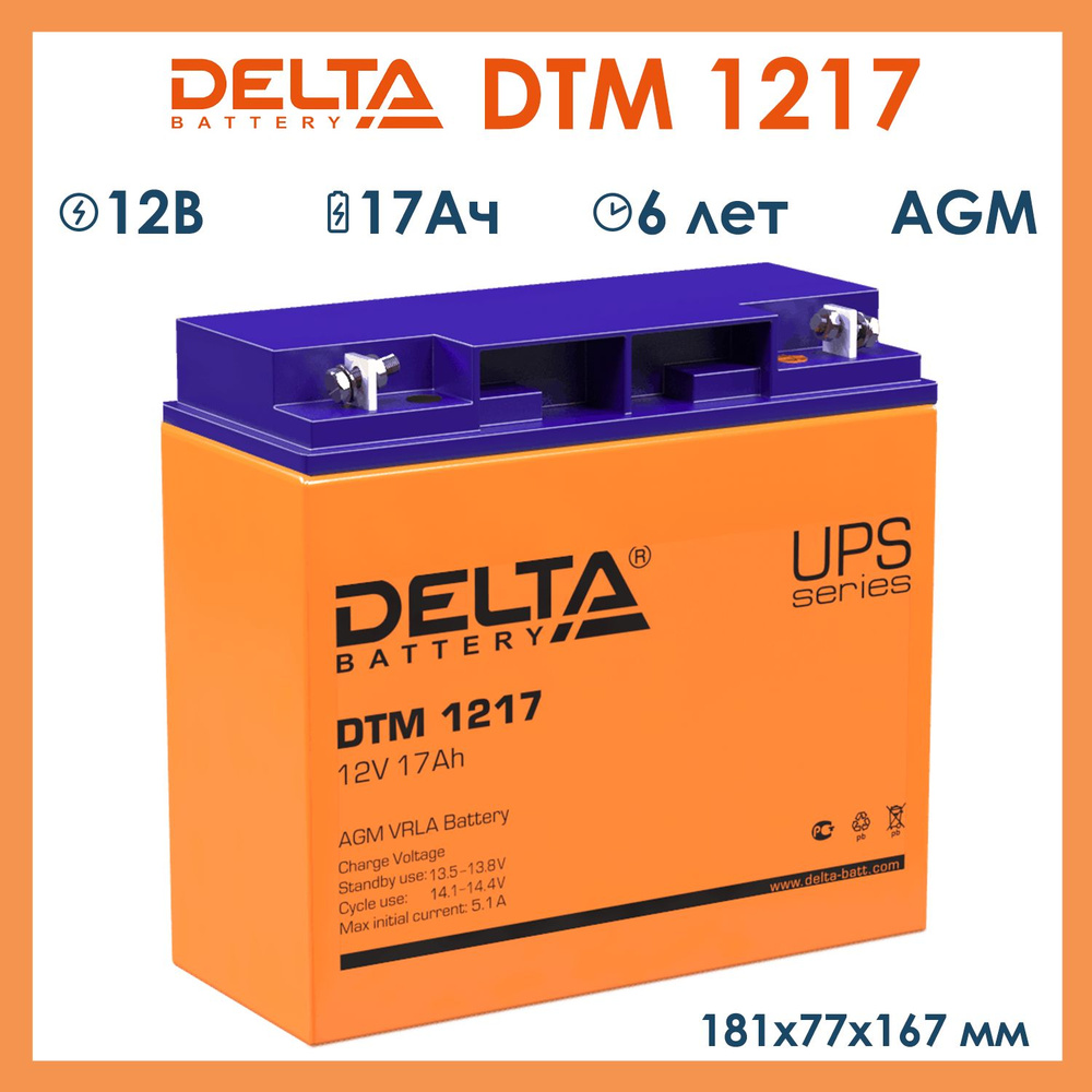 Delta DTM 1217 Тяговый аккумулятор AGM для эхолота, ИБП, детских машинок 12V 17Ач  #1