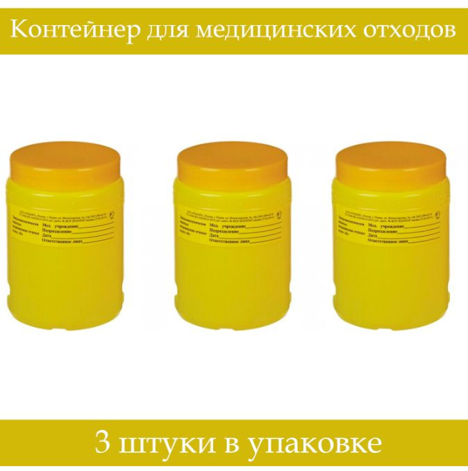 ОЛДАНС Упаковка для сбора медицинских отходов, класс Б, желтый, 1 литр, 3 штуки  #1