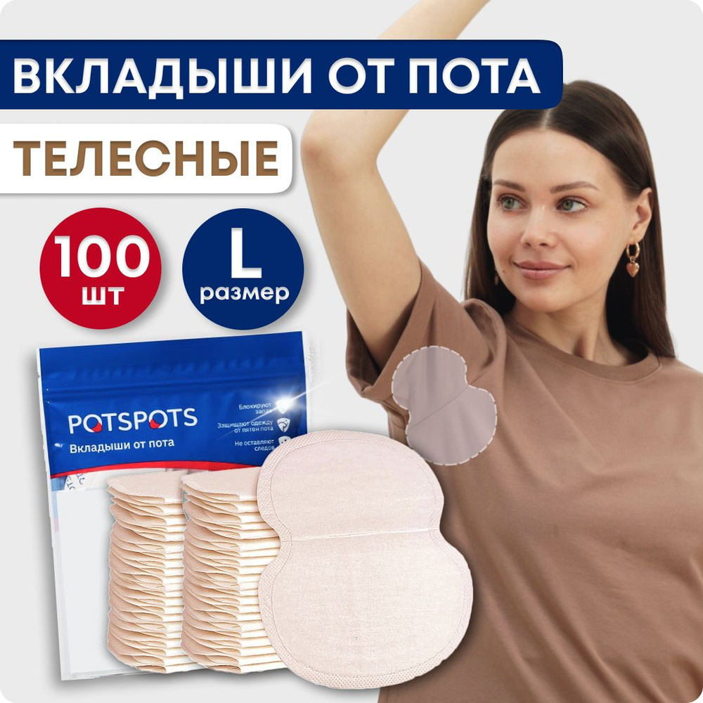 POTSPOTS Прокладки вкладыши для подмышек от пота и запаха ТЕЛЕСНЫЕ, 50 ...