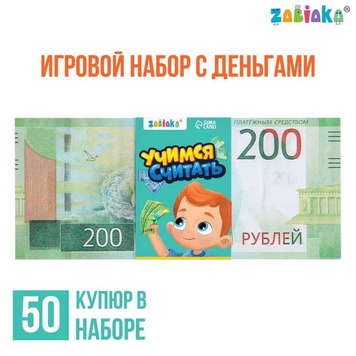 Игровой набор денег 200 рублей, 50 купюр 2 шт. #1