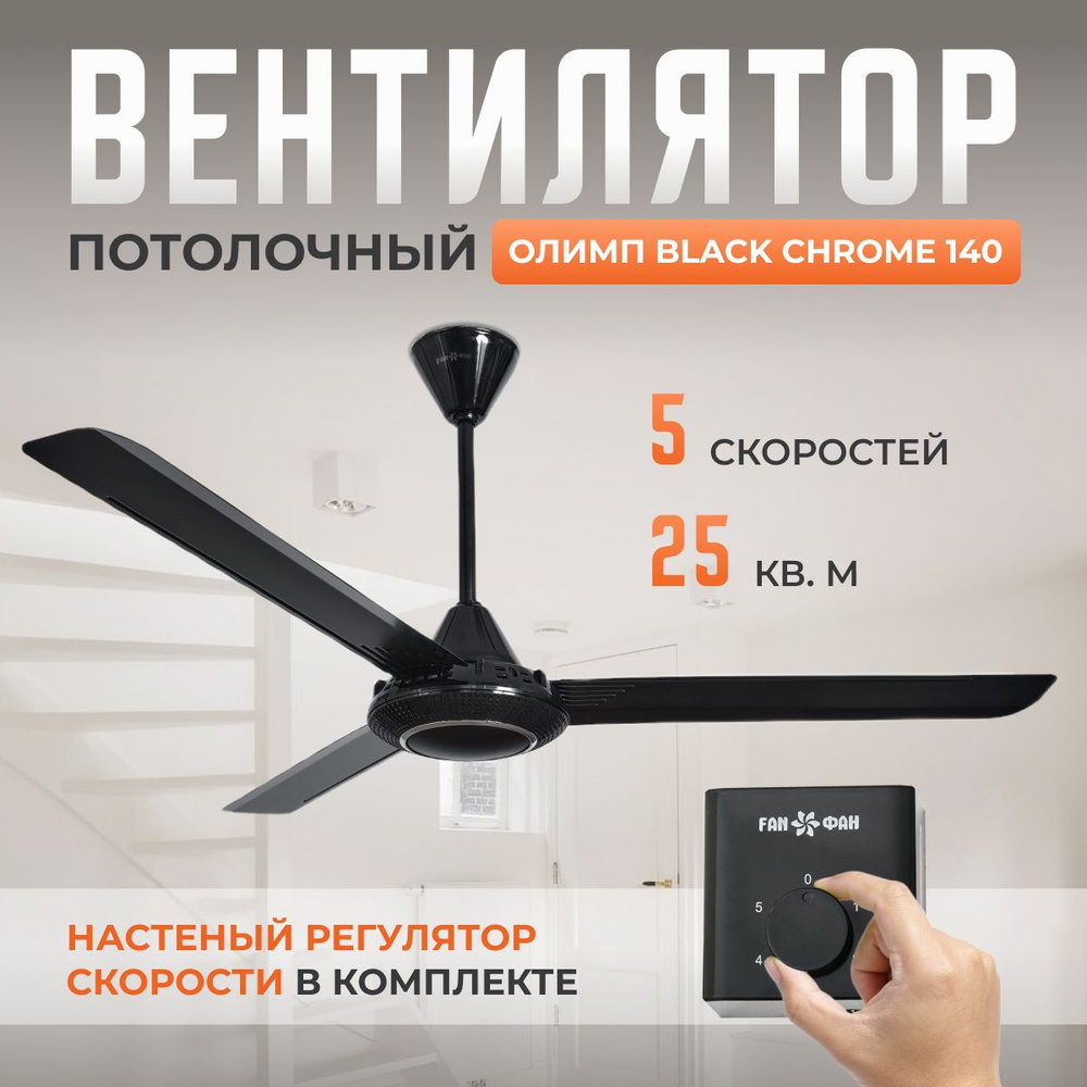 Потолочный вентилятор Олимп Black Chrome 140 / 5 скоростей / чёрный  #1