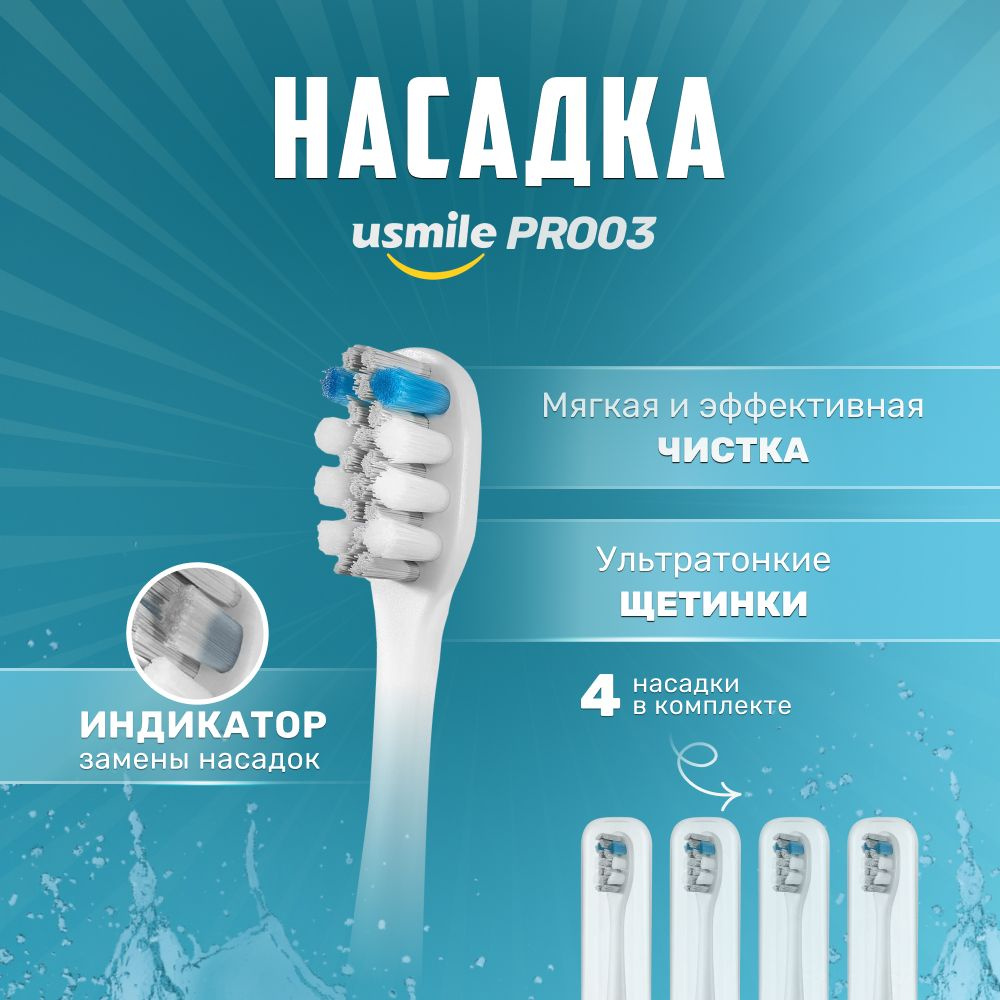 Насадка для зубной щетки SOFT CLEAN PRO03 USMILE #1