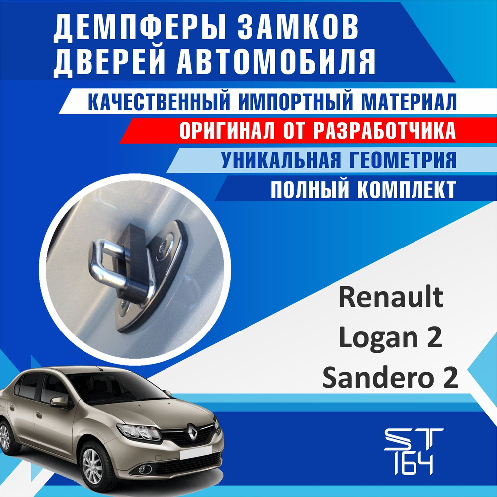 Демпферы замков дверей для Рено Логан 2 (Renault Logan 2) / Сандеро 2 (Sandero 2), на 4 двери + смазка #1