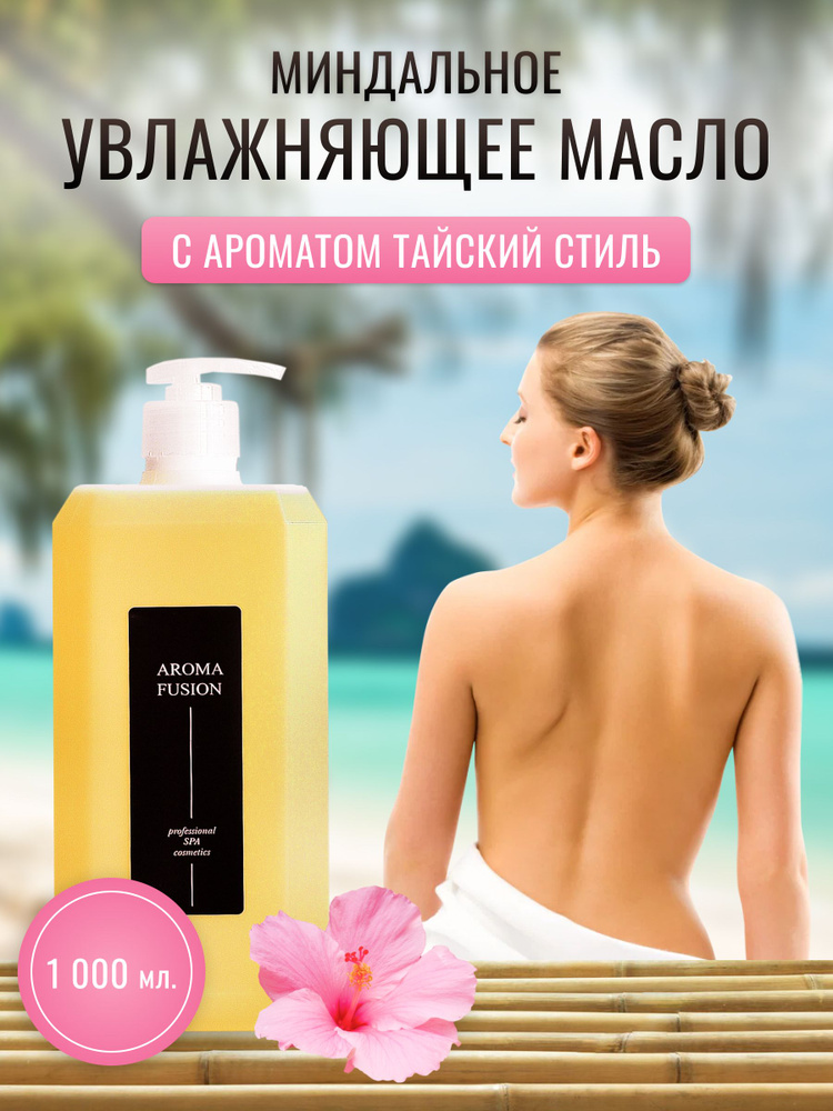 AROMA FUSION Массажное масло Тайский Стиль 1 л #1