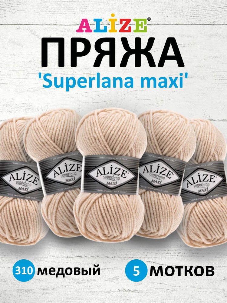 Пряжа ALIZE Superlana maxi Ализе Суперлана Полушерсть, 310 медовый, 100 гр, 100 м, 5 шт/упак  #1