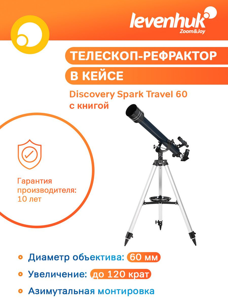 Телескоп астрономический рефрактор для детей Levenhuk Discovery Spark Travel 60 с книгой  #1