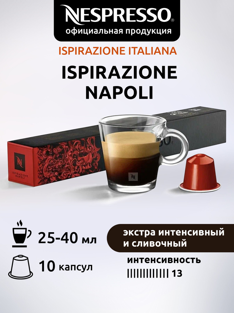Кофе в капсулах Nespresso ISPIRAZIONE NAPOLI ( Наполи ) 10 капсул 1 уп #1